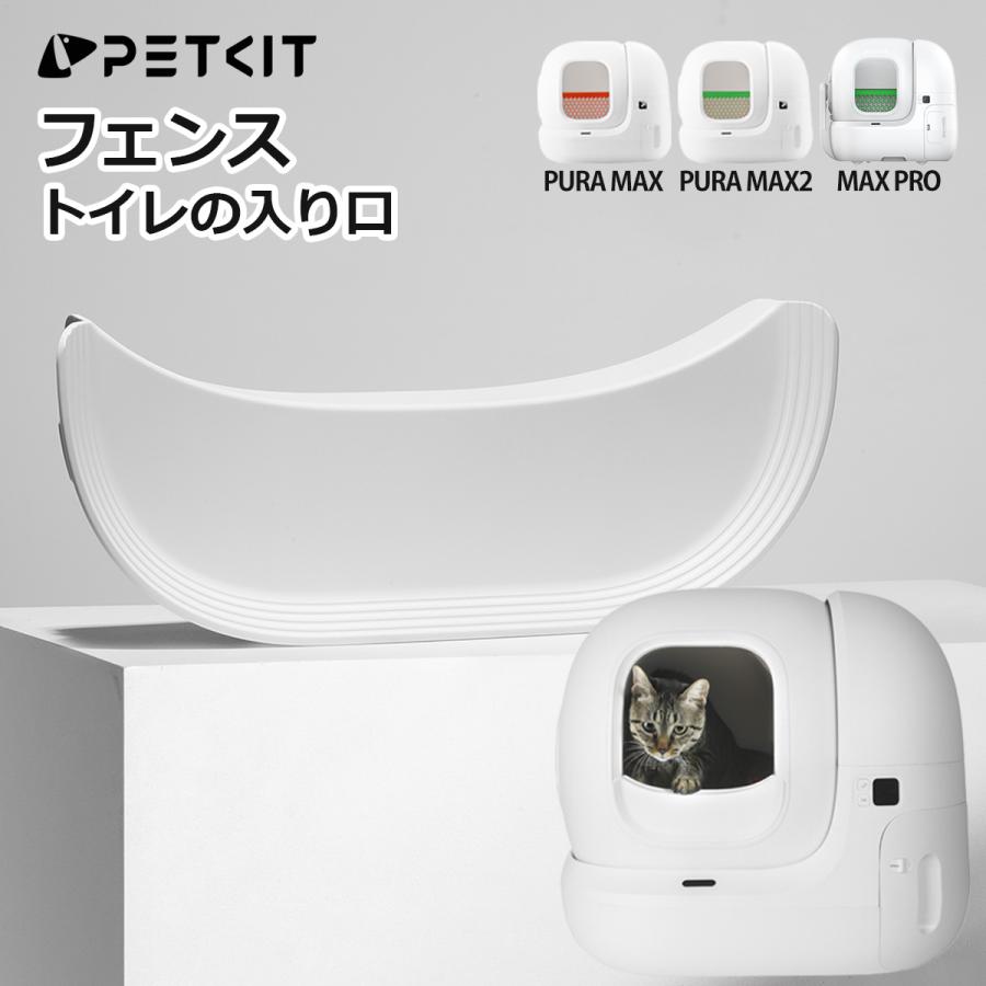 PETKIT（ペットキット） 【PETKIT】フェンス 砂飛散防止 PURA MAX