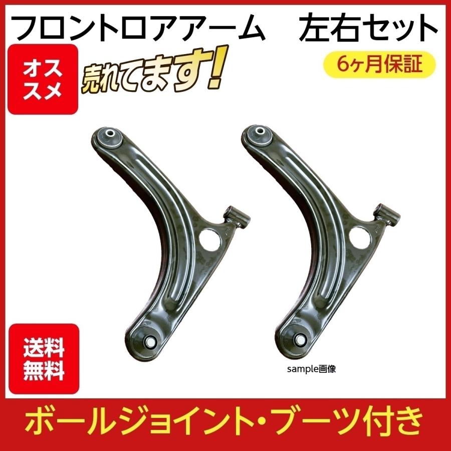 ワゴンR MH21S MH22S アルト HA24S セルボ HG21S フロント ロアアーム