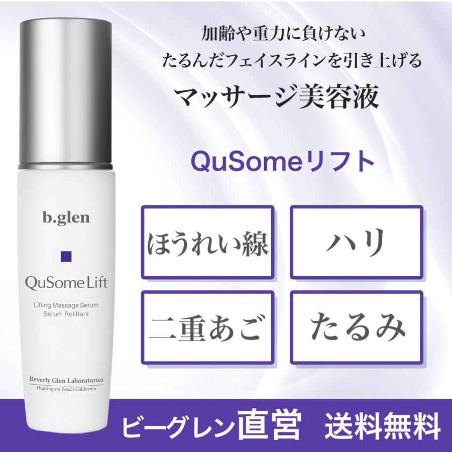 b.glen（ビーグレン） マッサージ美容液 ほうれい線 QuSomeリフト 毛穴