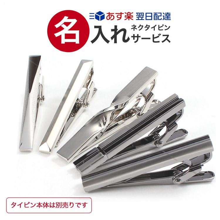 タイピン専用刻印・名入れオプション】 ネクタイピン 名入れサービス