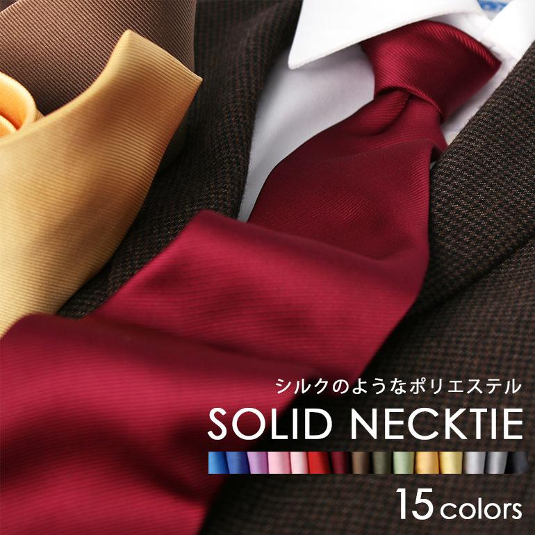 ソリッドネクタイ シルクみたいなポリエステル 無地 ネクタイ マイクロ