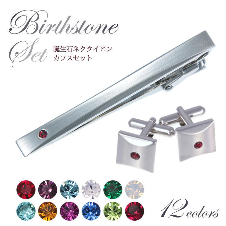 タイピン カフスボタン セット 誕生石2点セット メンズ アクセサリー