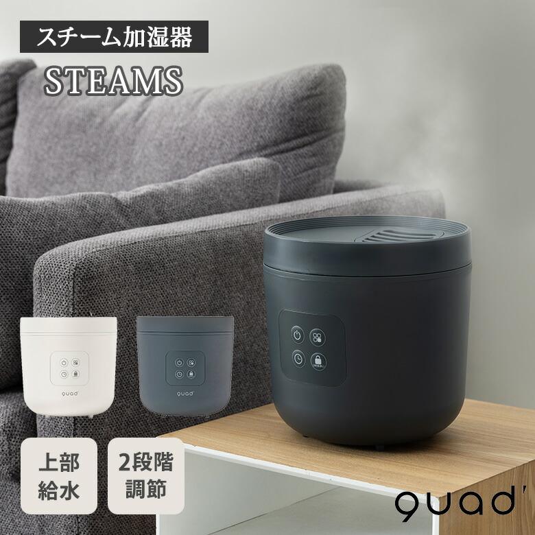 QUADS（クワッズ） 1000円OFFクーポン 正規販売店 スチーム加湿器
