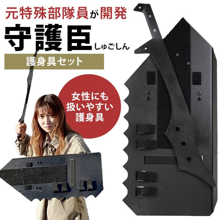 1200円OFFクーポン 守護臣 通常版 護身具セット（盾・スティック・説明