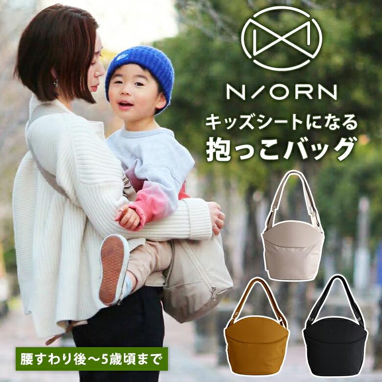 N/ORN（ノルン） 正規販売店 抱っこバッグ ポーチ無し 2025 抱っこ紐