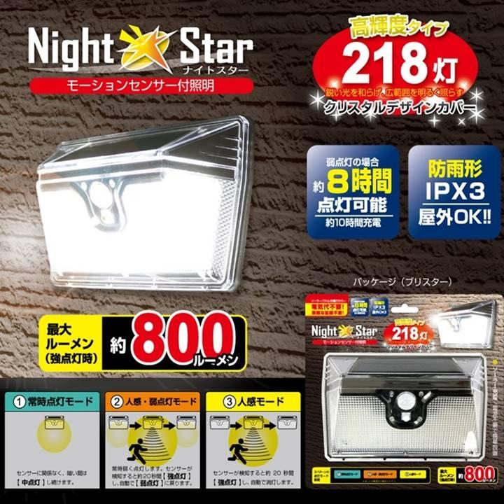 ソーラーライト センサーライト ナイトスター LED 218灯 最大800