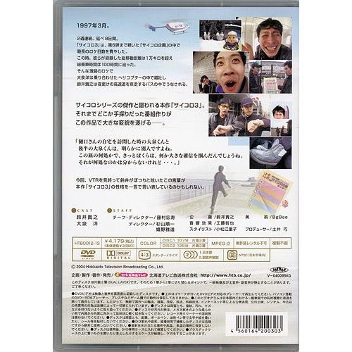 水曜どうでしょう 第4弾 サイコロ3 〜自律神経完全破壊〜 前編/後編