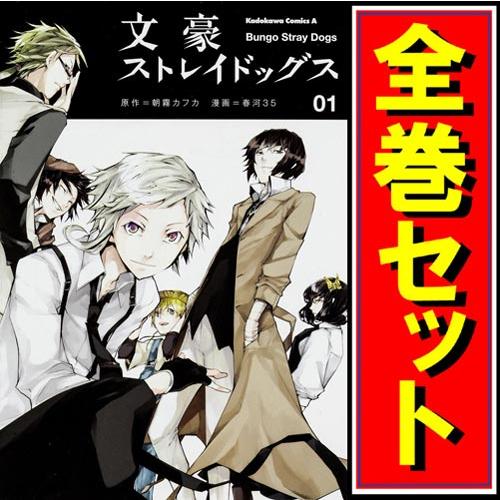 文豪ストレイドッグス/漫画全巻セット◇C≪1〜27巻（既刊