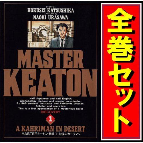 ☆MASTERキートン/漫画全巻セット◇D≪全18巻（完結）≫ : WebShop
