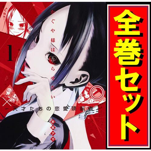 集英社（SHUEISHA） ☆かぐや様は告らせたい 〜天才たちの恋愛頭脳戦