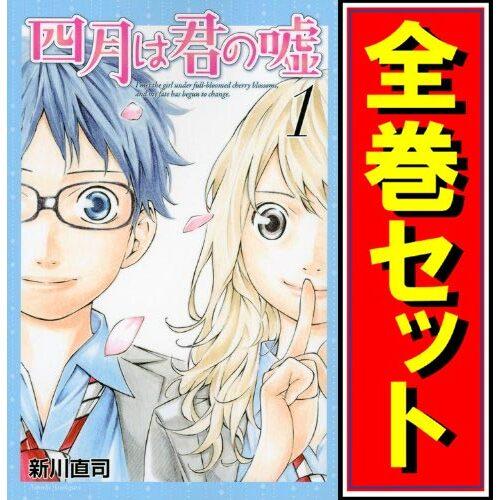 講談社（kodansha） ☆四月は君の嘘/漫画全巻セット◇C≪1〜11巻（既刊