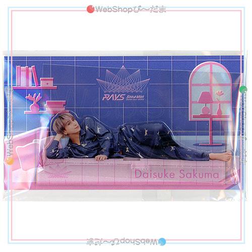 Snow Man Dome Tour 2024 RAYS パジャマアクスタ 佐久間大介◇新品Ss