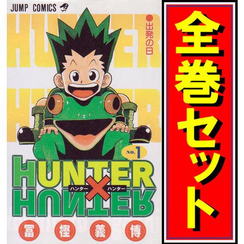 集英社（SHUEISHA） HUNTER×HUNTER(ハンターハンター)/漫画全巻セット