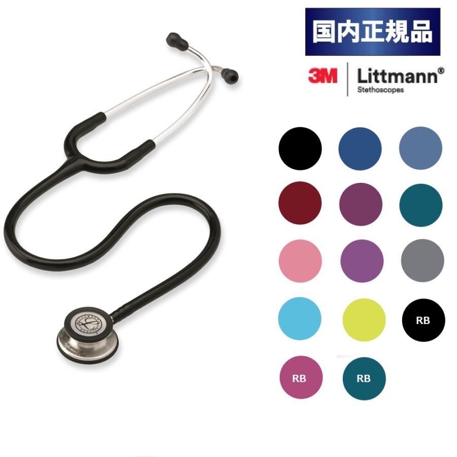 聴診器 リットマン クラシックIII 全14色 [国内正規品・送料無料] 3M