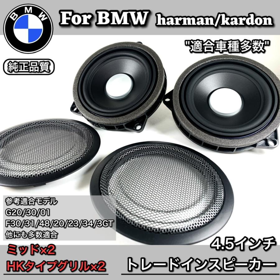 BMW スピーカー 純正交換 トレードイン ミッド Harmankardon ハーマン