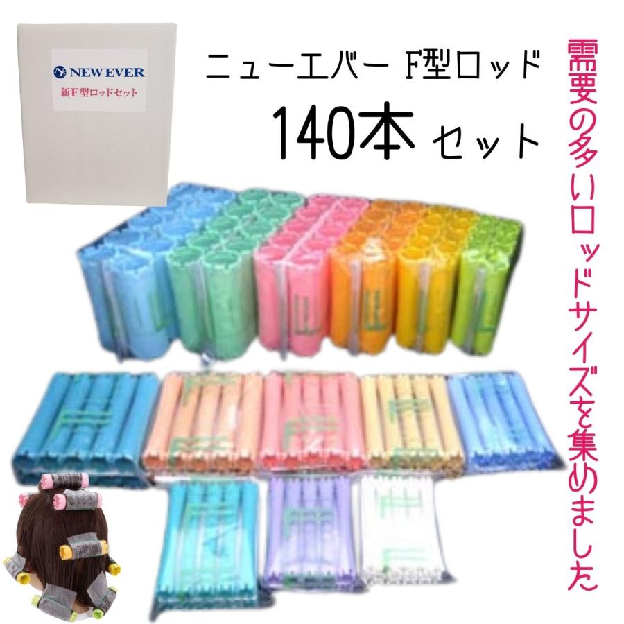 エバーメイト ヘアサロン 美容室 パーマ用 ロッド 140本セット ニュー