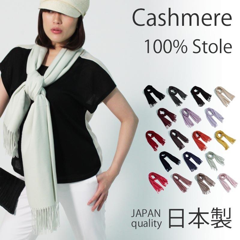 日本製 カシミヤ ストール 全18色 カシミヤ100％ カシミヤストール
