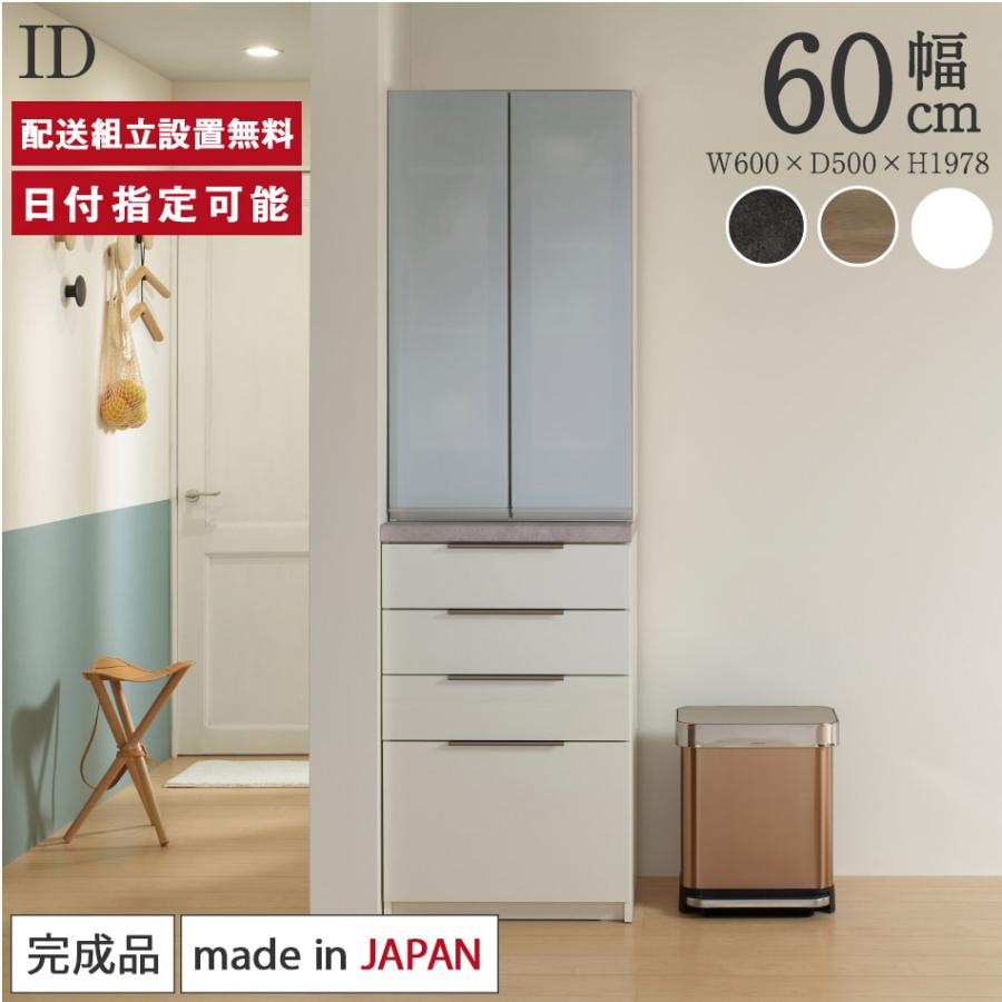 パモウナ 食器棚 幅60cm 奥行50cm 高さ198cm ID 完成品 棚 国産 日本製