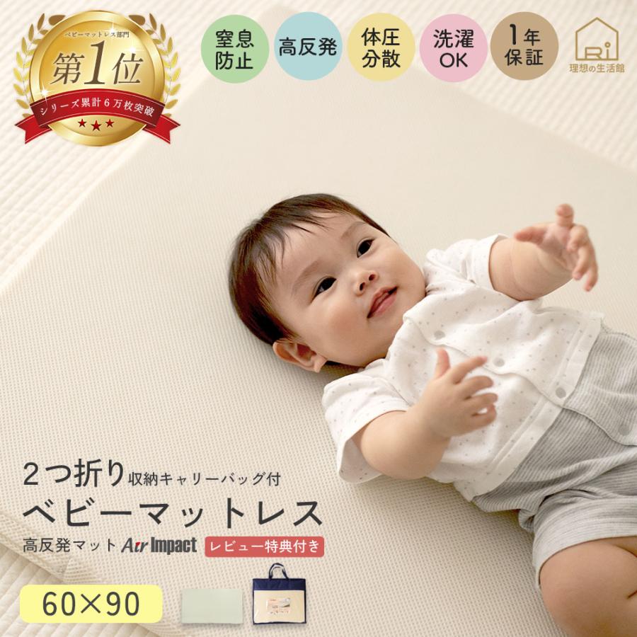 ミニベビーマットレス 60x90cm 洗える 通気性 保育園 エアインパクト