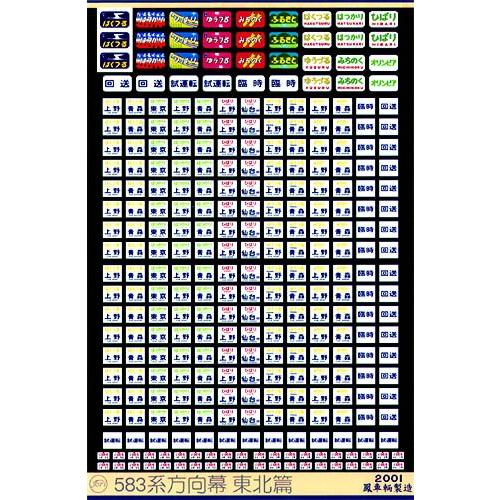 鳳車輛製造 508 583系方向幕（東北篇） : グリーンマックス・ザ