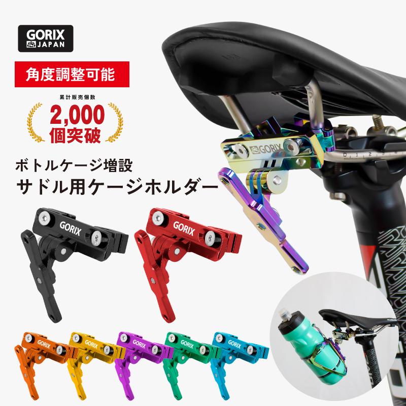 GORIX ゴリックス ボトルケージホルダー サドル用 [ボトルケージを