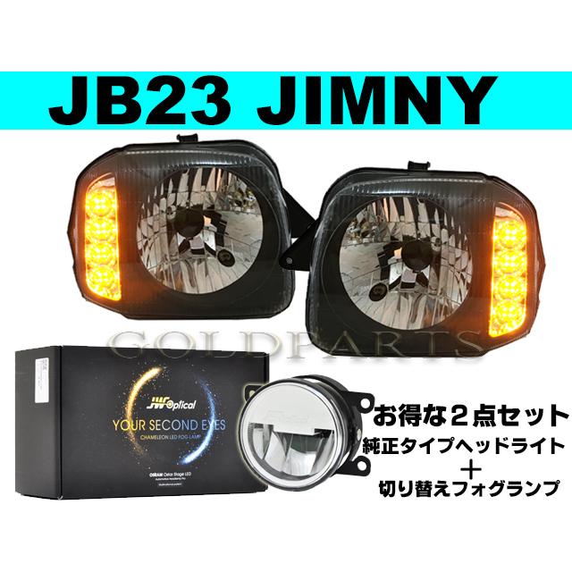 JB23系 ジムニー【フロント2点セット】 純正タイプ ウインカーLED