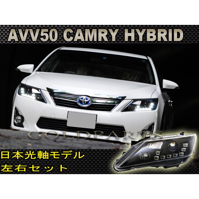 50カムリ 日本光軸モデル カムリ ハイブリッド AVV50 純正HID LED