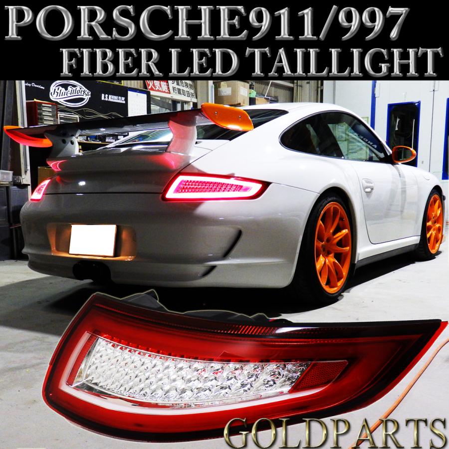 ポルシェ911/997型 ファイバーフルLEDテール 前期用 カレラ タルガ GT3