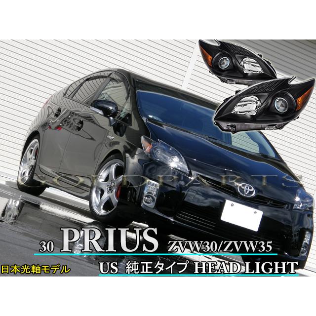 30プリウス ZVW30 PRIUS US純正タイプ ヘッドライト 【日本光軸モデル