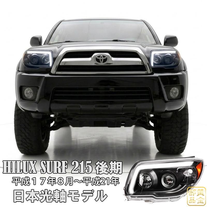 送料無料 215サーフ 215 ハイラックスサーフ後期 ファイバーLEDヘッド