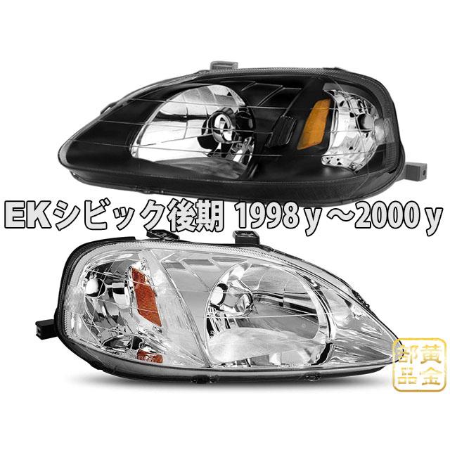 EKシビック 後期 US純正タイプ ヘッドライト タイプR SIR EK9/EK4/EK3