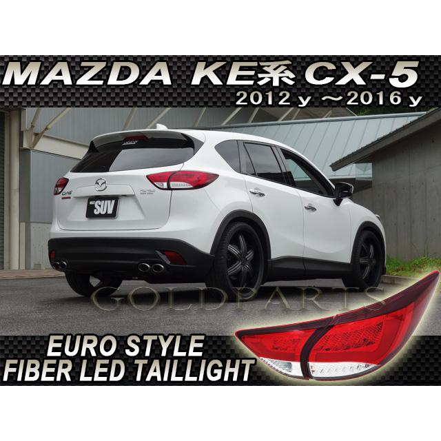 CX5 KE系 CX-5 ユーロスタイル ファイバーLEDテールランプ 【流れる