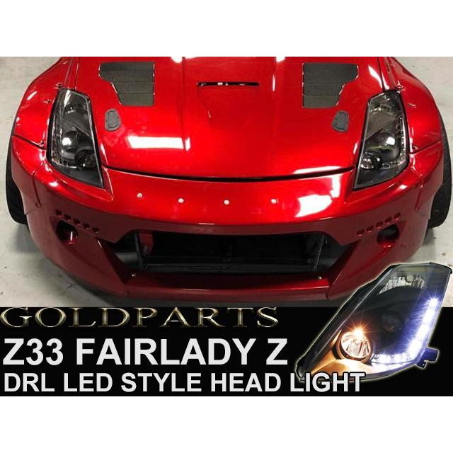 フェアレディZ Z33 正規品 日本光軸モデル LED付DRLデザインヘッド