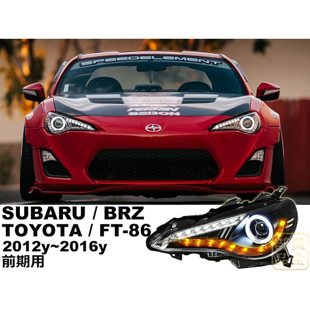 FT86/BRZ トヨタ ZN6 FT86 ハチロク BRZ 流れるウインカー CCFL