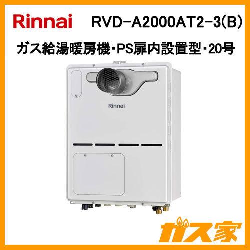 リンナイ（Rinnai） RVD-A2000AT2-3(B) ガス給湯暖房機 フルオート 20