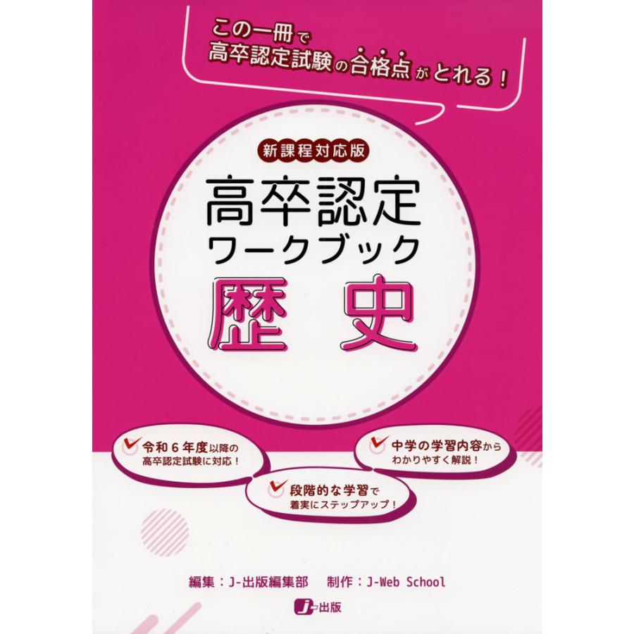 高卒認定 ワークブック 歴史 新課程対応版 : 学参ドットコム - 通販