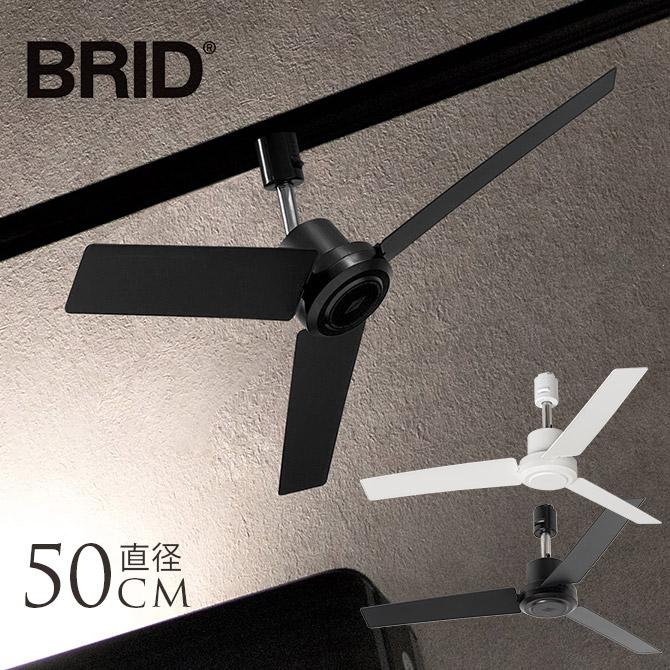 シーリングファン ダクトレール シンプル おしゃれ 軽量 BRID ダクト