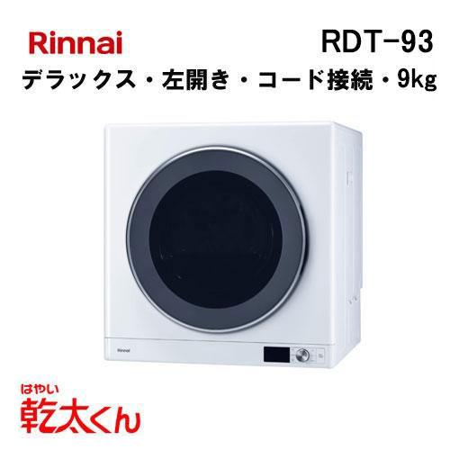 リンナイ（Rinnai） RDT-93 ガス衣類乾燥機 乾太くん 9kg デラックス