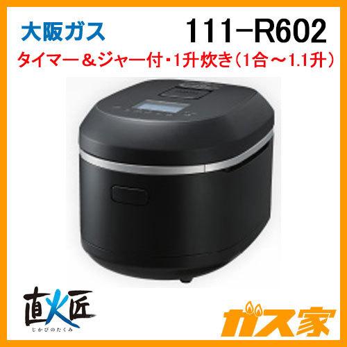 大阪ガス 111-R602 Osaka Gas ガス炊飯器 直火匠 1升炊きタイプ マット