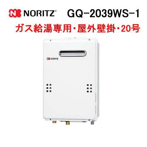 ノーリツ（NORITZ） GQ-2039WS-1 ガス給湯器 20号 給湯専用