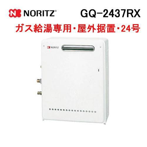 ノーリツ（NORITZ） GQ-2437RX ガス給湯器 24号 給湯専用