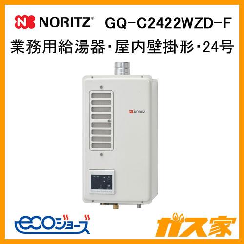 ノーリツ（NORITZ） GQ-C2422WZD-F 業務用ガス給湯器(厨房用給湯器) 24