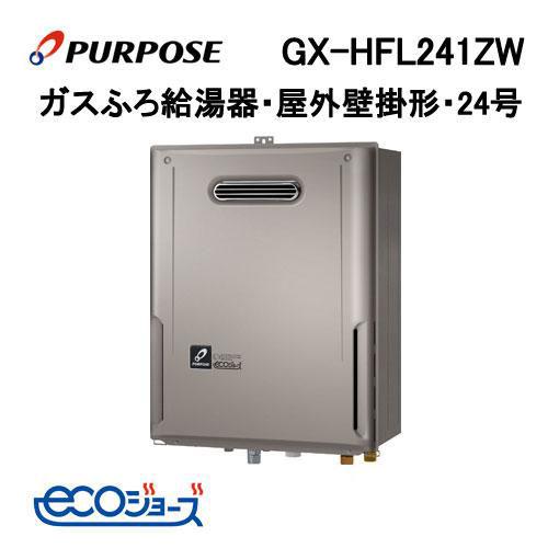 GX-HFL241ZW パーパス PURPOSE エコジョーズ ガスふろ給湯器 24号 フル