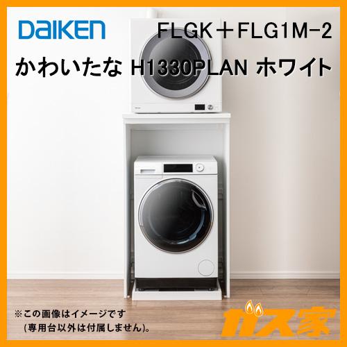 DAIKEN 大建工業 H1330PLAN [FLGK＋FLG1M-2] かわいたな 衣類乾燥機