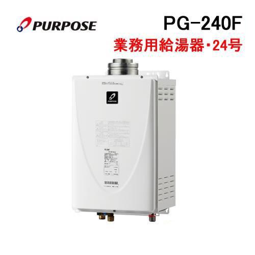 PG-240F パーパス purpose 業務用給湯器 24号 給湯専用 屋内壁掛形FF式