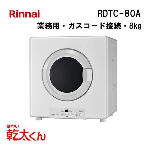 リンナイ（Rinnai） RDTC-80A 業務用ガス衣類乾燥機 乾太くん 8kg