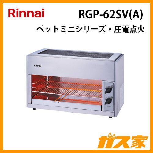 リンナイ（Rinnai） RGP-62SV(A) ガスグリラー ガス赤外線グリラー(上