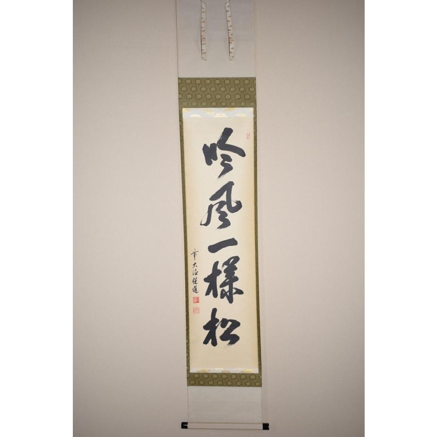 茶道具 掛軸 前大徳 明星寺 高橋 悦道 「吟風一様松」 掛け軸 01-5208