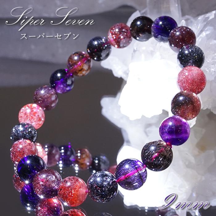 スーパーセブン ブレスレット 証明書付き 9mm ブラジル産 【一点物