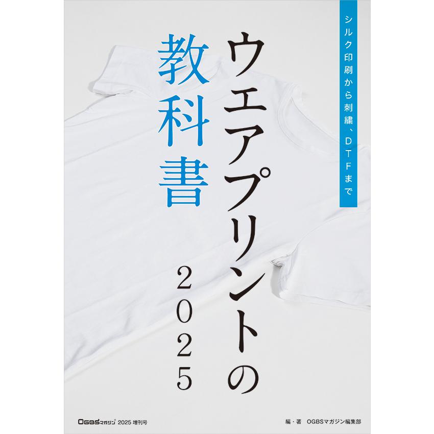 OGBS増刊号 【ウエアプリントの教科書2025】 : ゲンダイ出版オンライン